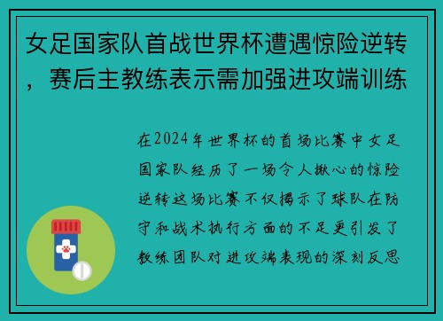 女足国家队首战世界杯遭遇惊险逆转，赛后主教练表示需加强进攻端训练