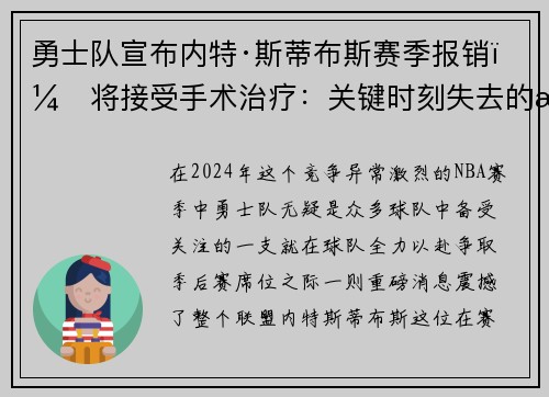 勇士队宣布内特·斯蒂布斯赛季报销，将接受手术治疗：关键时刻失去的战力