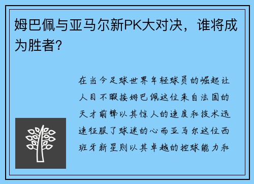 姆巴佩与亚马尔新PK大对决，谁将成为胜者？