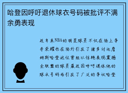 哈登因呼吁退休球衣号码被批评不满余勇表现