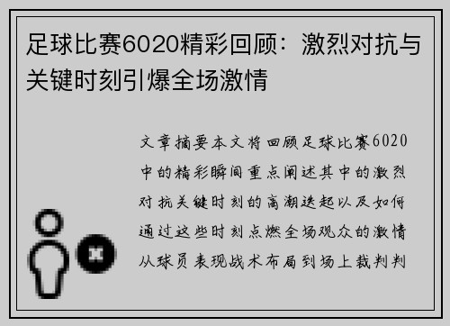 足球比赛6020精彩回顾：激烈对抗与关键时刻引爆全场激情